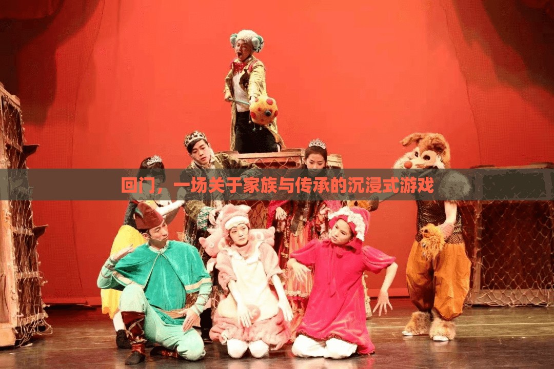 家族傳承的沉浸之旅，回門