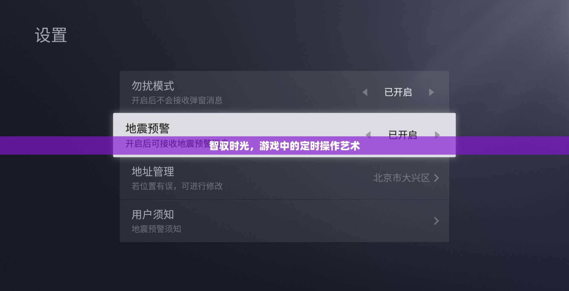 智馭時(shí)光，游戲中的定時(shí)操作藝術(shù)