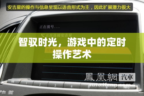 智馭時(shí)光，游戲中的定時(shí)操作藝術(shù)