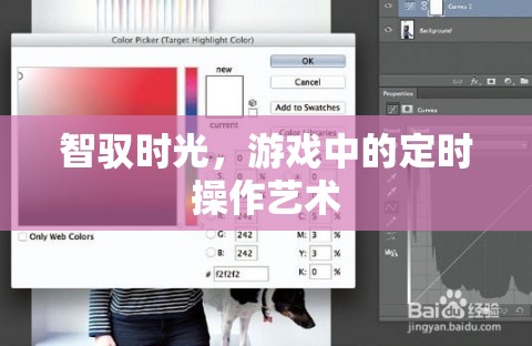 智馭時(shí)光，游戲中的定時(shí)操作藝術(shù)