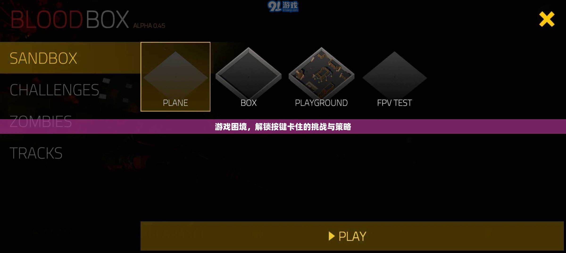 解鎖挑戰(zhàn)，游戲中的按鍵困境與策略
