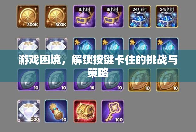 解鎖挑戰(zhàn)，游戲中的按鍵困境與策略