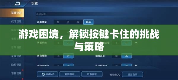 解鎖挑戰(zhàn)，游戲中的按鍵困境與策略