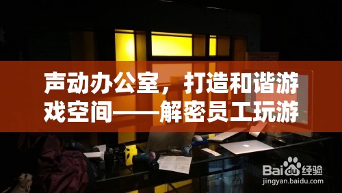 聲動辦公室，智慧管理員工游戲噪音，打造和諧游戲空間