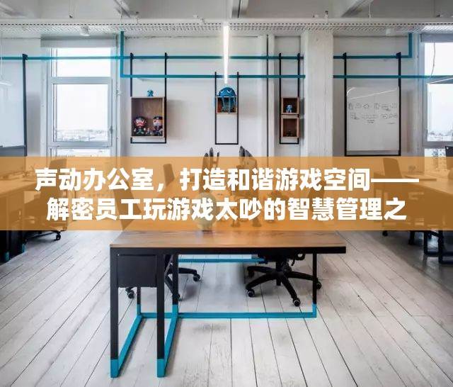 聲動辦公室，智慧管理員工游戲噪音，打造和諧游戲空間