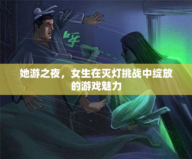 ‘她游之夜’，女生在滅燈挑戰(zhàn)中閃耀的游戲魅力