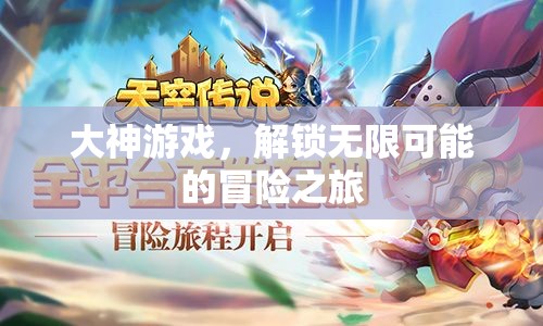 解鎖無限可能的冒險之旅，大神游戲