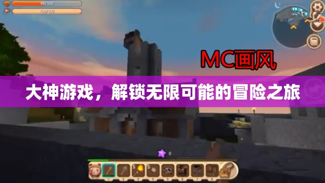 解鎖無限可能的冒險之旅，大神游戲