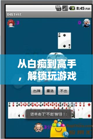 從白癡到高手，解鎖游戲成長之旅