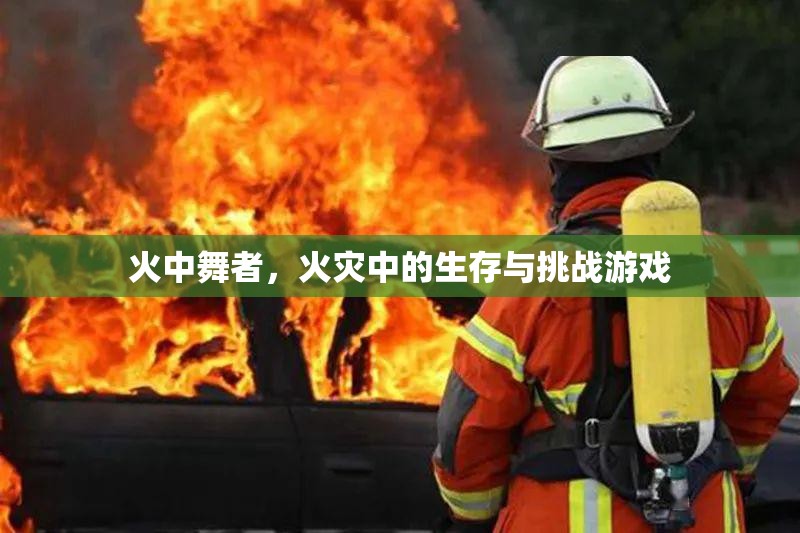 火中舞者，火災(zāi)中的生存與挑戰(zhàn)游戲
