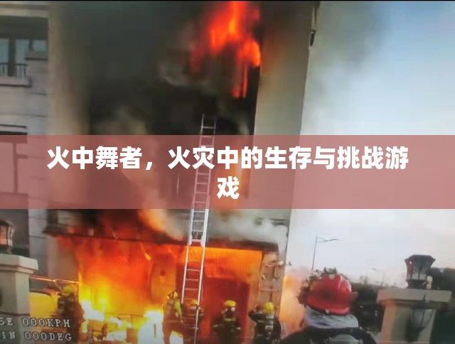 火中舞者，火災(zāi)中的生存與挑戰(zhàn)游戲