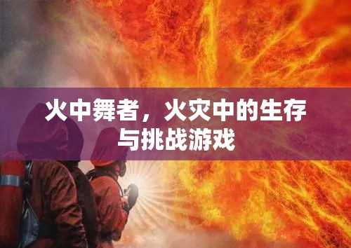 火中舞者，火災(zāi)中的生存與挑戰(zhàn)游戲