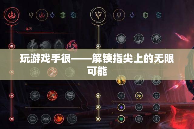 解鎖指尖無限，游戲中的手部挑戰(zhàn)與創(chuàng)意探索