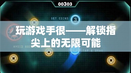 解鎖指尖無限，游戲中的手部挑戰(zhàn)與創(chuàng)意探索