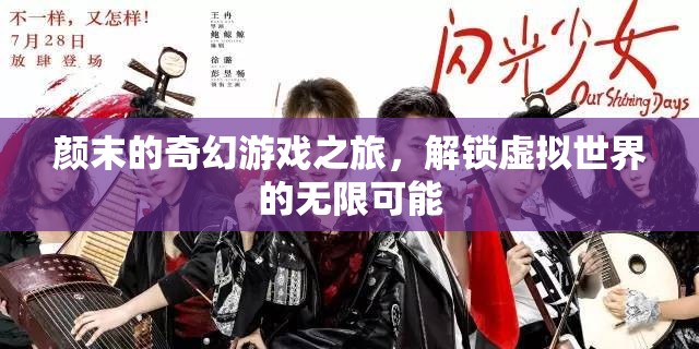 顏末的奇幻游戲之旅，解鎖虛擬世界的無限可能