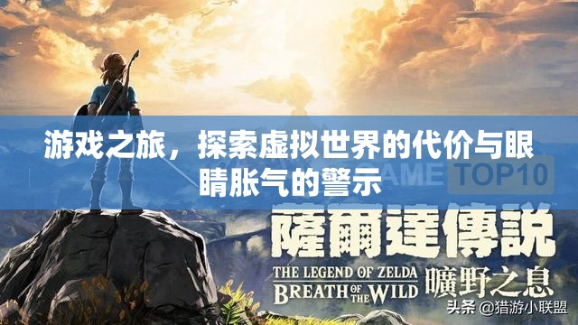 游戲之旅，虛擬世界的代價(jià)與眼睛脹氣的警示
