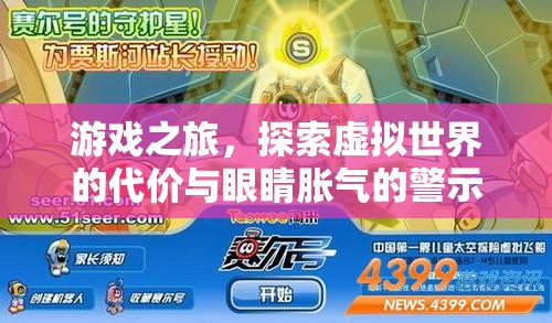 游戲之旅，虛擬世界的代價(jià)與眼睛脹氣的警示