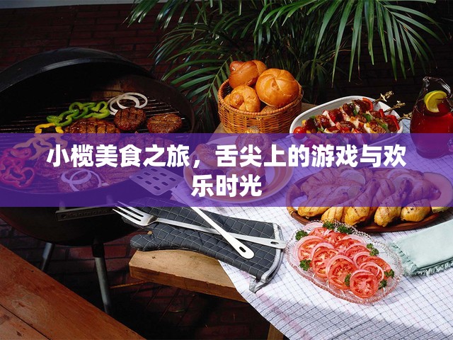小欖美食之旅，舌尖上的游戲與歡樂時光