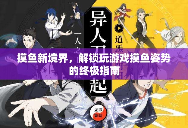 解鎖終極摸魚姿勢，游戲中的高效摸魚指南