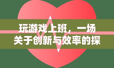 游戲化辦公，創(chuàng)新與效率的探索