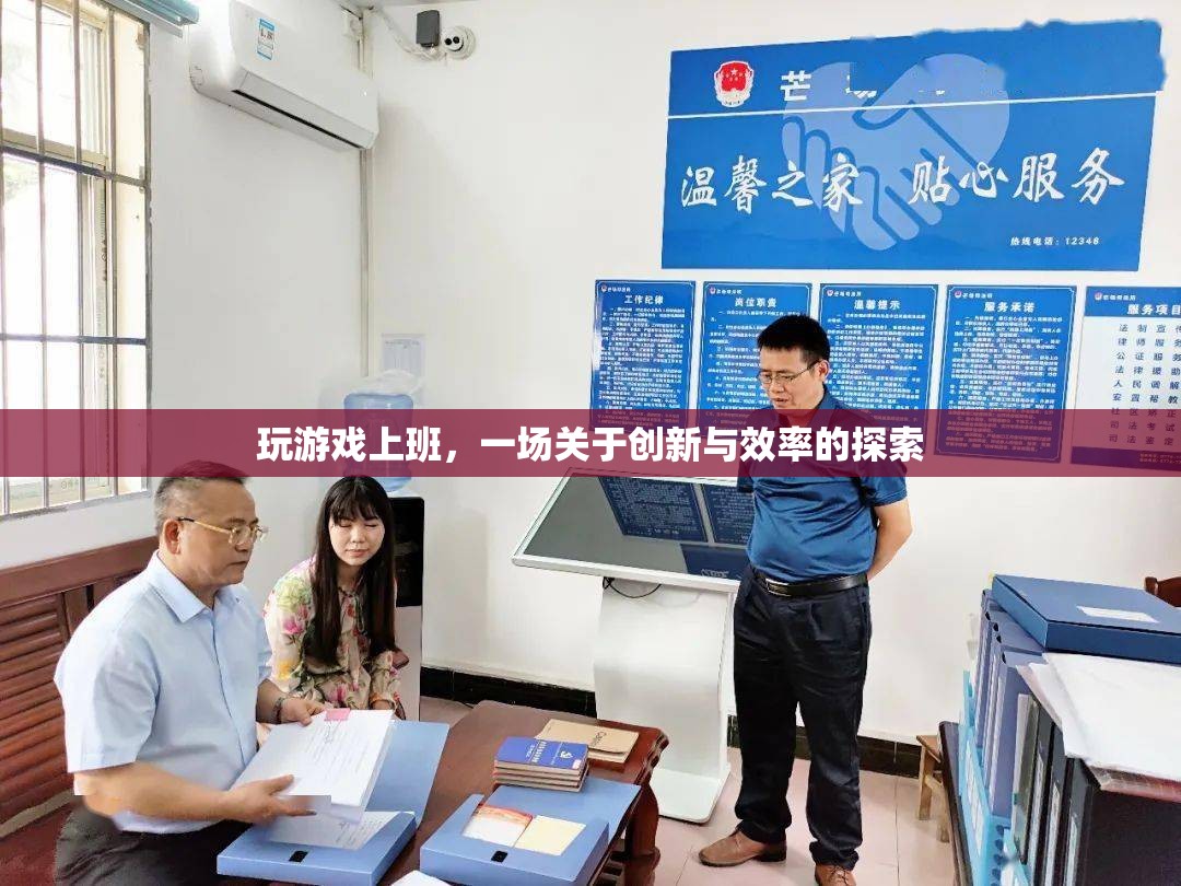 游戲化辦公，創(chuàng)新與效率的探索