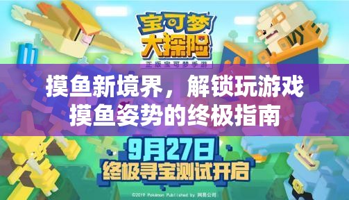 解鎖終極摸魚姿勢，游戲中的高效摸魚指南