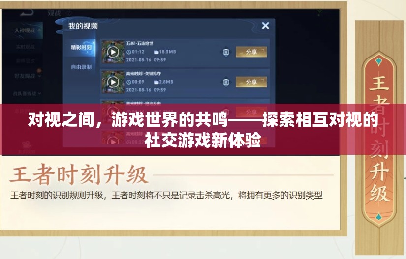 對(duì)視共鳴，探索社交游戲中的相互凝視新體驗(yàn)