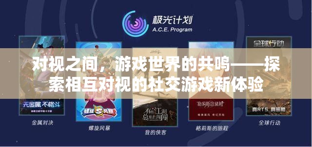 對(duì)視共鳴，探索社交游戲中的相互凝視新體驗(yàn)