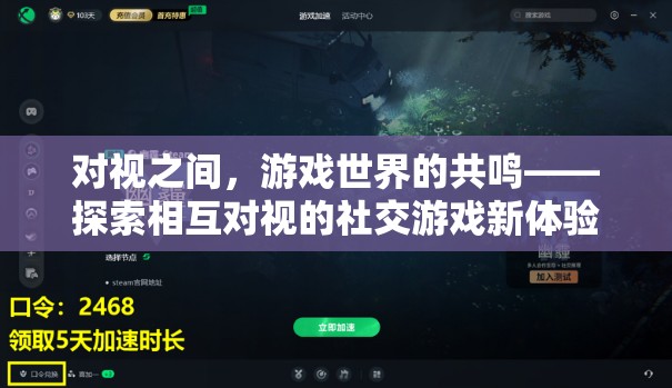 對(duì)視共鳴，探索社交游戲中的相互凝視新體驗(yàn)
