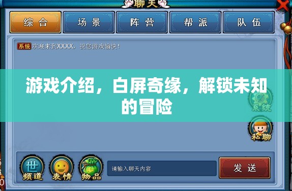 白屏奇緣，解鎖未知的冒險(xiǎn)