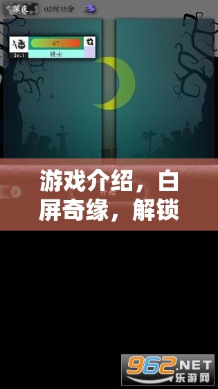 白屏奇緣，解鎖未知的冒險(xiǎn)