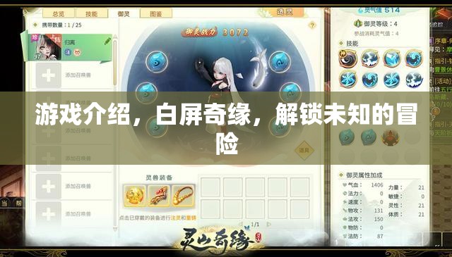 白屏奇緣，解鎖未知的冒險(xiǎn)