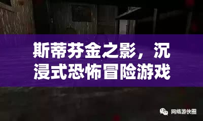 斯蒂芬·金之影，夜幕降臨的沉浸式恐怖冒險游戲