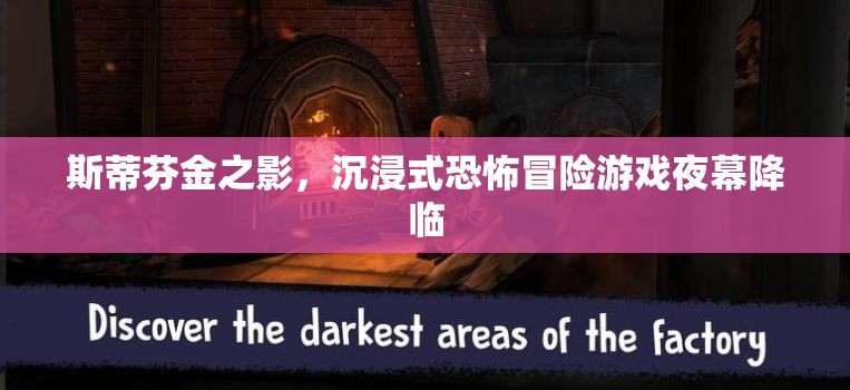斯蒂芬·金之影，夜幕降臨的沉浸式恐怖冒險游戲