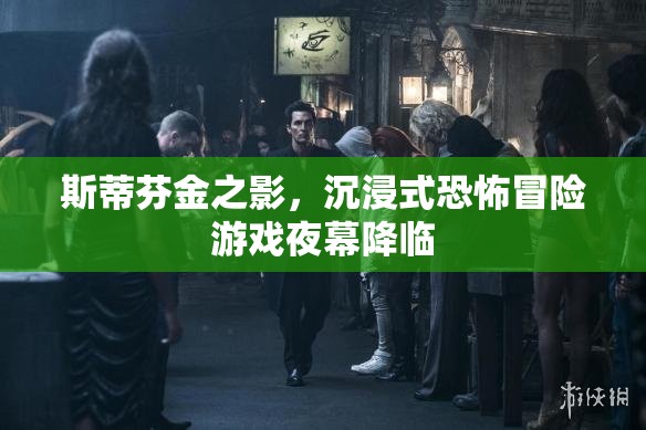 斯蒂芬·金之影，夜幕降臨的沉浸式恐怖冒險游戲