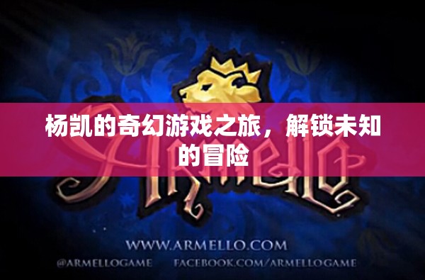 楊凱的奇幻游戲，解鎖未知的冒險(xiǎn)