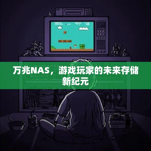 萬(wàn)兆NAS，游戲玩家的未來存儲(chǔ)新紀(jì)元