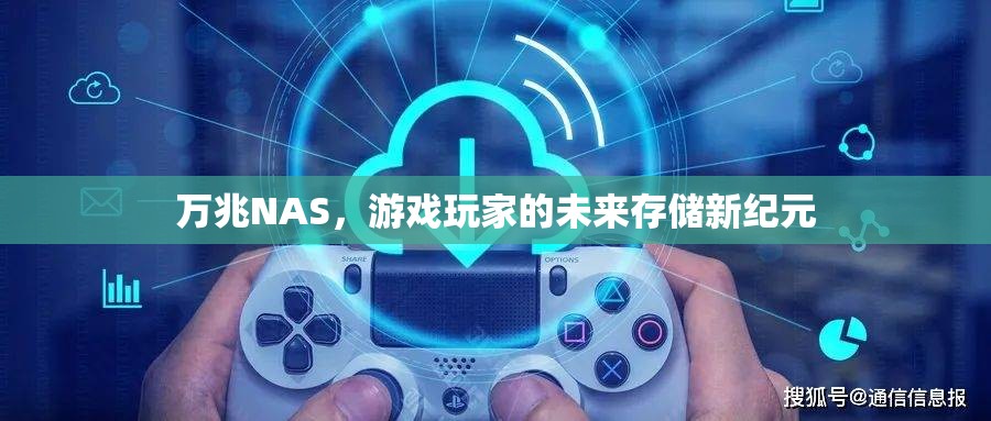 萬(wàn)兆NAS，游戲玩家的未來存儲(chǔ)新紀(jì)元