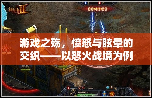 怒火戰(zhàn)境，游戲中的憤怒與眩暈交織體驗