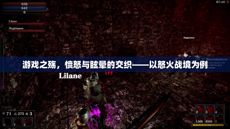 怒火戰(zhàn)境，游戲中的憤怒與眩暈交織體驗
