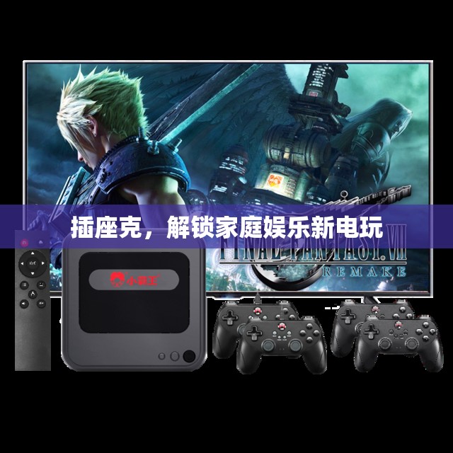 插座克，解鎖家庭娛樂新電玩體驗