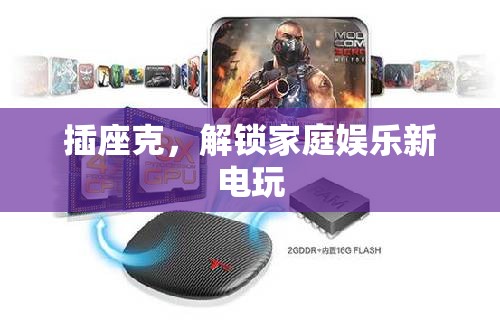 插座克，解鎖家庭娛樂新電玩體驗