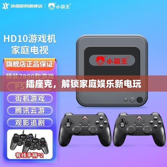 插座克，解鎖家庭娛樂新電玩體驗