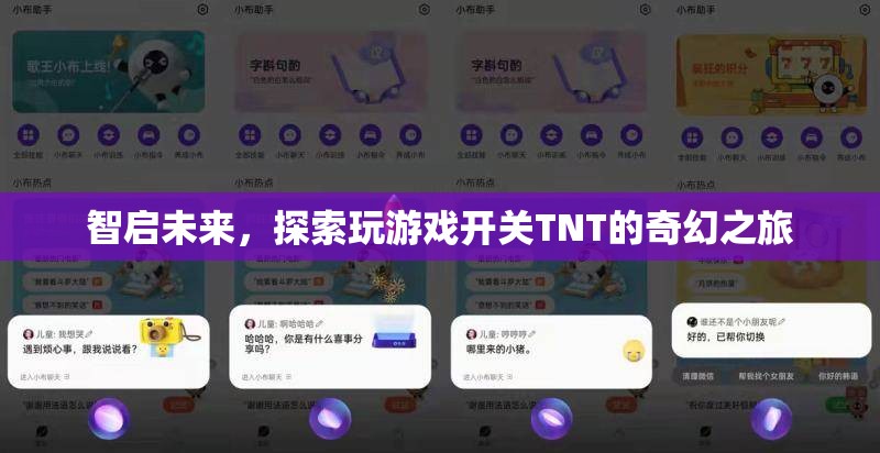 智啟未來，探索TNT開關(guān)的奇幻游戲之旅