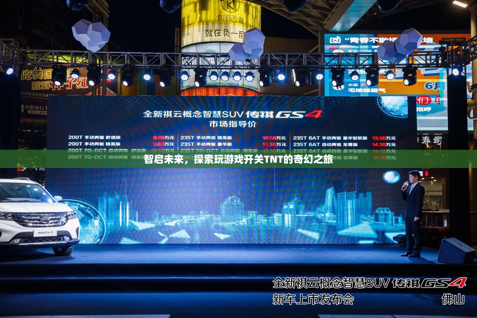 智啟未來，探索TNT開關(guān)的奇幻游戲之旅