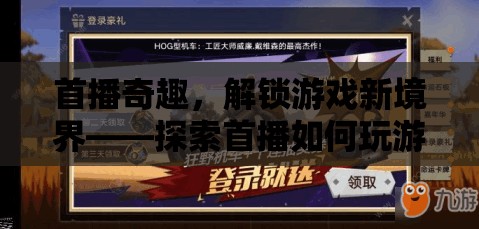 首播奇趣，解鎖游戲新境界，探索無限可能