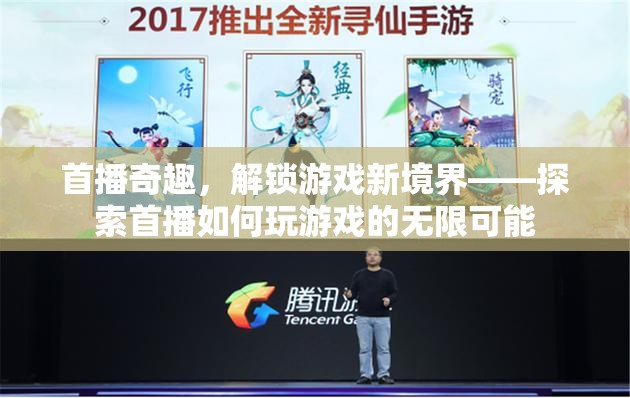 首播奇趣，解鎖游戲新境界，探索無限可能