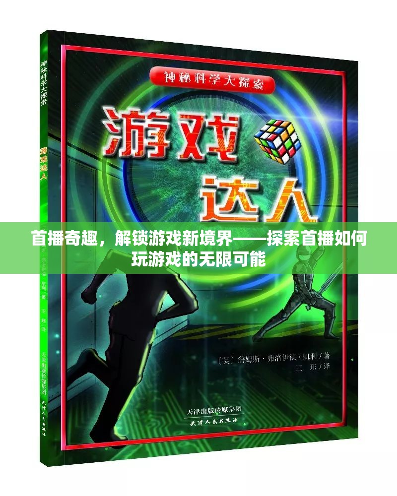 首播奇趣，解鎖游戲新境界，探索無限可能