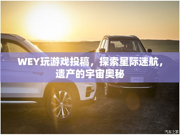 星際迷航，探索WEY的遺產(chǎn)與宇宙奧秘