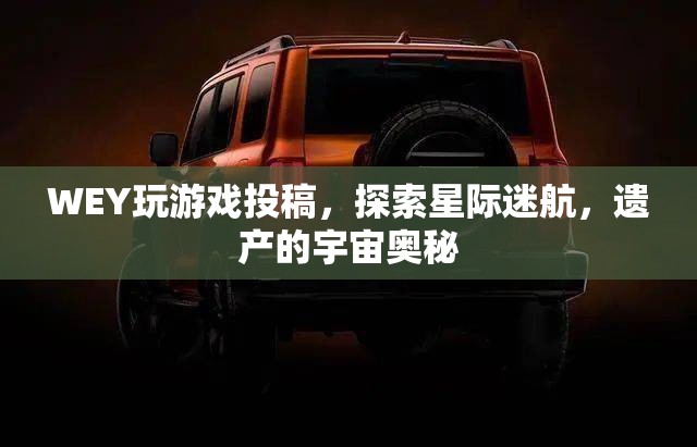 星際迷航，探索WEY的遺產(chǎn)與宇宙奧秘